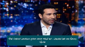 رسميًا بعد فوز ليفربول.. أبو تريكة: محمد صلاح سيضمن لسلوت نومًا هادئًا